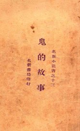 鬼的故事 - 封面图