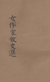 女作家散文选 - 封面图