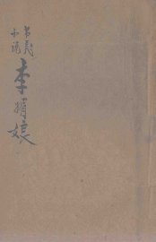 李媚娘  节义小说 - 封面图