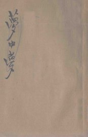 世界新剧场  梦中梦  社会宝鉴 - 封面图