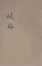 歧路  中篇小说 - 封面图