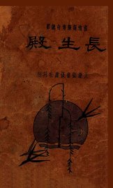 长生殿  言情词藻传奇说部 - 封面图