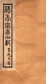 亿年堂金石记 - 封面图