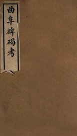 曲阜碑碣考 - 封面图