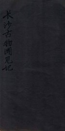 长沙古物闻见记  卷下 - 封面图