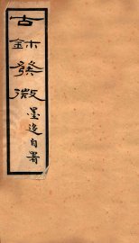 古鉥发微 - 封面图