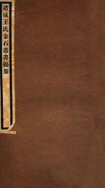 诸城王氏金石丛书提要 - 封面图