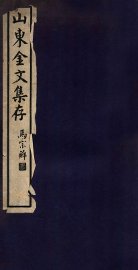 山东金文集存 - 封面图