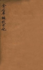 金石萃编校字记 - 封面图