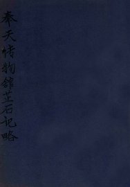 奉天博物馆藏石记略 - 封面图