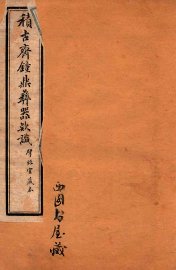 积古斋钟鼎彝器款识  卷2-4 - 封面图