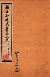 积古斋钟鼎彝器款识  卷5-6 - 封面图