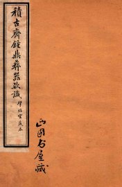 积古斋钟鼎彝器款识  卷9-10 - 封面图