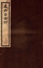 簠斋吉金录  1 - 封面图