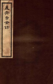 簠斋吉金录  3 - 封面图