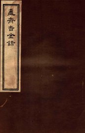 簠斋吉金录  4 - 封面图