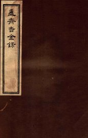 簠斋吉金录  5 - 封面图