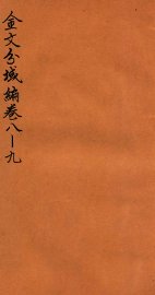金文分域编  卷8-9 - 封面图