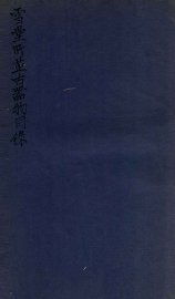 雪堂所藏古器物目录 - 封面图