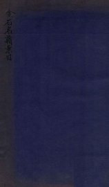 金石名著汇目 - 封面图