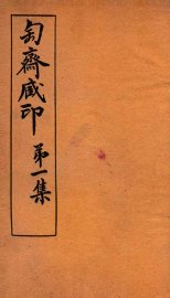 匋斋藏印  第1集  1 - 封面图