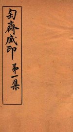 匋斋藏印  第1集  2 - 封面图