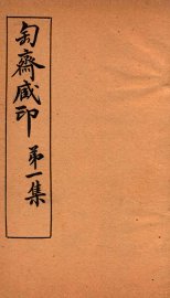 匋斋藏印  第1集  3 - 封面图