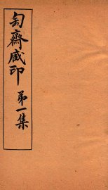 匋斋藏印  第1集  4 - 封面图