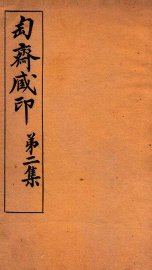 匋斋藏印  第2集  1 - 封面图