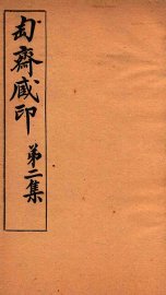 匋斋藏印  第2集  2 - 封面图