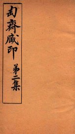 匋斋藏印  第2集  3 - 封面图