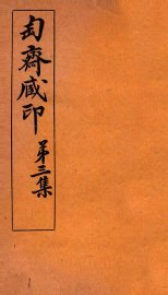 匋斋藏印  第3集  1 - 封面图