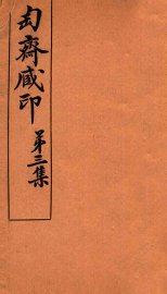 匋斋藏印  第3集  2 - 封面图