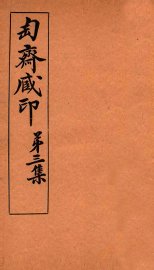 匋斋藏印  第3集  3 - 封面图