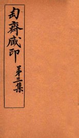 匋斋藏印  第3集  4 - 封面图