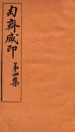 匋斋藏印  第4集  1 - 封面图