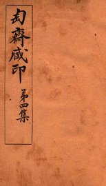 匋斋藏印  第4集  2 - 封面图