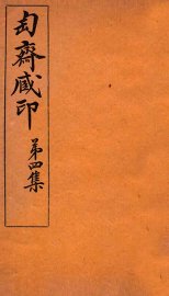 匋斋藏印  第4集  3 - 封面图