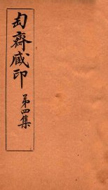 匋斋藏印  第4集  4 - 封面图