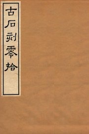 古石刻零拾 - 封面图