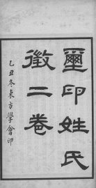 玺印姓氏徵 - 封面图