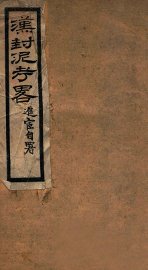 汉封泥考略 - 封面图