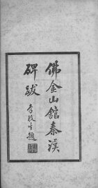 佛金山馆秦汉碑跋 - 封面图