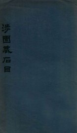 涉园藏石目 - 封面图