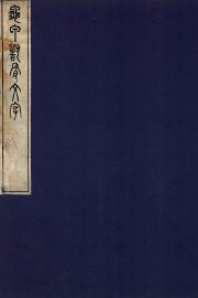 龟甲兽骨文字  卷2 - 封面图