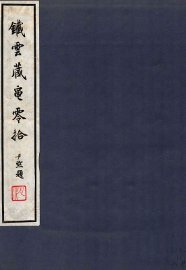 铁云藏龟零拾 - 封面图