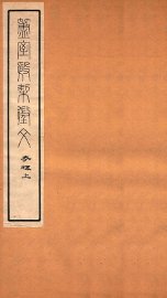 簠室殷契徵文  考释  上 - 封面图