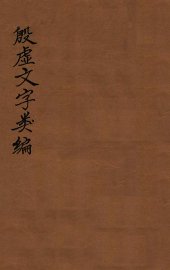 殷虚文字类编  卷1-4 - 封面图