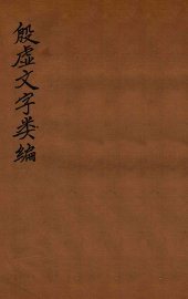 殷虚文字类编  卷8-11 - 封面图