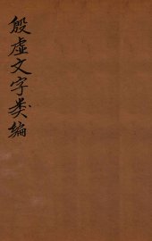 殷虚文字类编  卷12-14 - 封面图